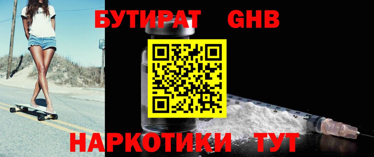 БУТИРАТ бутандиол  Вход с VPN  Керчь 